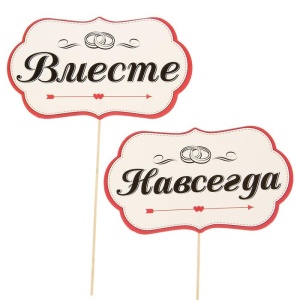 Набор фотобутафории "Вместе навсегда"