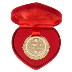 Медаль " С юбилеем свадьбы", диам 5 см   1430040