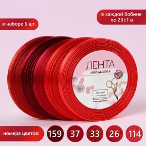 Набор лент атласных (5шт) 6мм*25±1ярд(23м±1м) №26/33/37/114/159 спектр красный   2611799