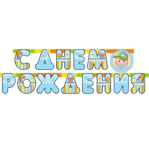 Гирл-буквы С ДР Малыш мальчик 210см/М