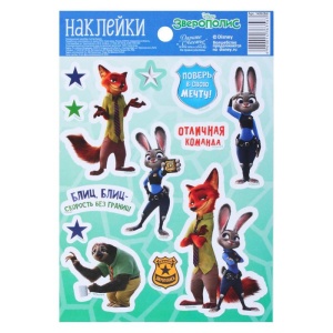 Наклейки декоративные "Отличная команда": Зверополис, 11 х 16 см   1436356