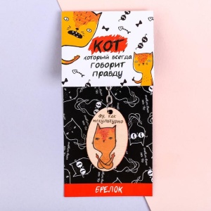 Брелок деревянный на подложке "Фу, как не культурно"   3855409