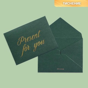 Подарочный конверт "Present for you", тиснение, дизайнерская бумага, 9 × 7 см   7672105