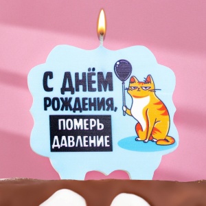 Свеча для торта "С днем рождения, померь давление", кот, 8 см, голубая 7761398