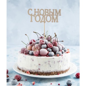 Топер  в торт "Сновым годом- классика"   2709552