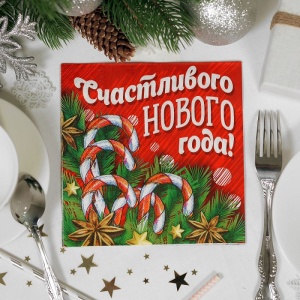 Салфетки бумажные "Счастливого Нового года" (набор 20 шт) 33*33 см    2226486