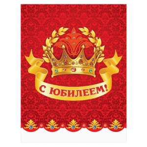 Скатерть "С Юбилеем!"