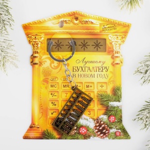 Брелок "Лучшему бухгалтеру", 15,4 х 9,7 см   4171450