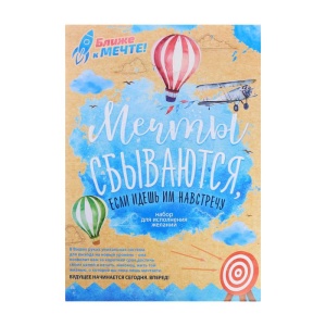 Система достижения целей "Мечты сбываются", 22,7 х 32,5 см.   3831199