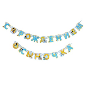 Гирлянда на ленте "С рождением сыночка" Микки Маус, дл. 300 см 1294174