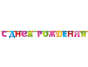 Гирлянда-букв С ДР Мозаика 210см/G
