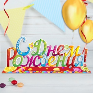 Слово-украшение на стол "С Днем Рождения!" (сладости), 43 х 21,7 см   1887542