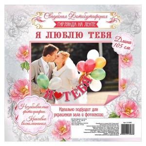 Фотобутафория на ленте "Я люблю тебя", дл. 105 см   1313083