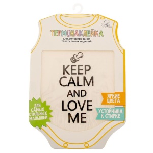 Термонаклейка для декорирования текстильных изделий "Keep calm and love me", 14 х 14 см   1529764