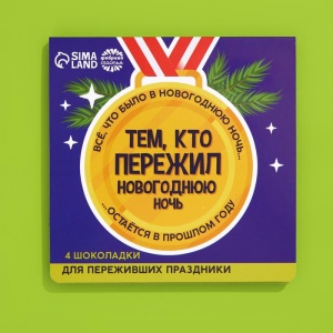 Подарочный шоколад «Тем, кто пережил», 5 г x 4 шт. 7866799