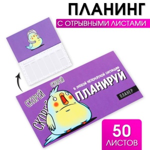 Планинг с отрывными листами, 50 л  "Птица" 9073934