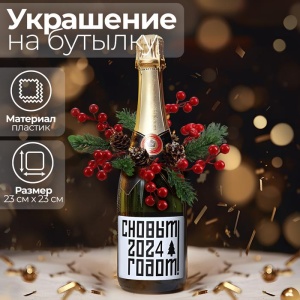 Украшение на бутылку "Удача"   7162613
