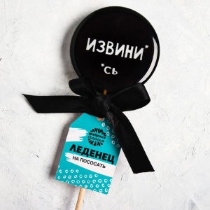 Леденец с печатью "Извини" 4637608