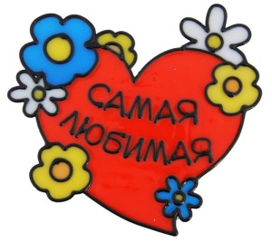 Наклейка на стекло "Самая любимая"