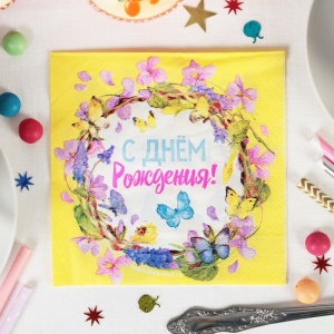 Cалфетки "С Днем Рождения"бабочки 25*25см (набор 20 шт)   2453263