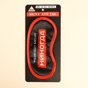 Маска для сна "Разбуди меня", 19,2 х 9,4 см   4571780