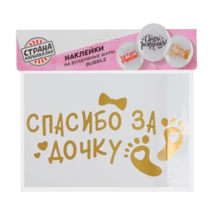 Наклейка на полимерные шары "Спасибо за Дочку"    3535578