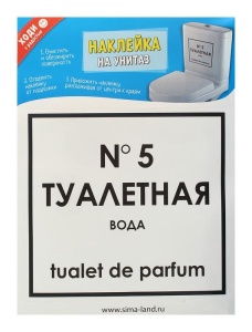 наклейка на унитаза "№ 5 туалетная вода", 26,1х34,5 см 779588