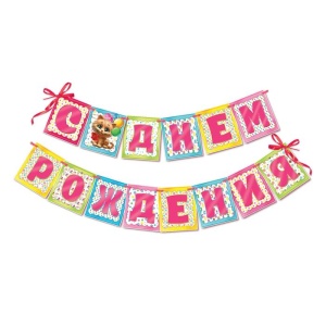 Гирлянда на ленте "С Днем Рождения" (котенок), дл. 215 см   1415577
