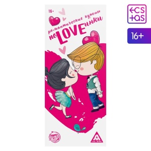 Романтические купоны для двоих «ПоLOVEинки», 16+, 5378498