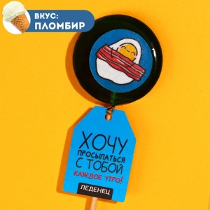 Леденец на палочке с печатью 25 г "Хочу просыпаться с тобой" 9311041