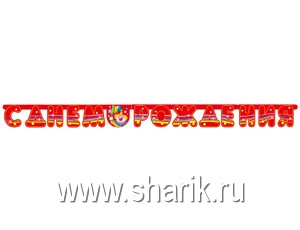 Гирл-буквы С ДР Клоун с шариками 200см/П