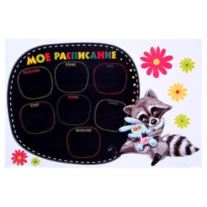 Наклейка декоративная для рисования "Мое расписание", 40 х 60 см 1261481