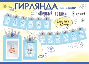 Гирлянда Фоторамки Первый Годик принца, Голубой, 250 см, 1 шт.