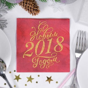 Салфетка "С Новым 2018 годом!" 25*25см (набор 20 шт)   2309071
