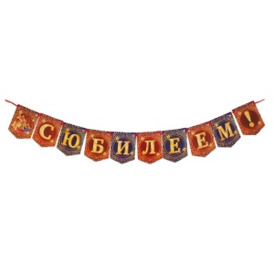 Гирлянда-мини "С Юбилеем!", дл. 100 см   1513932