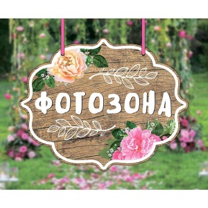 Свадебная табличка «Фотозона», 25 х 19,8 см 2924298