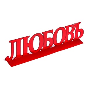 Слово-украшение на стол "Любовь", 60,8 х 17,5 см 1221266