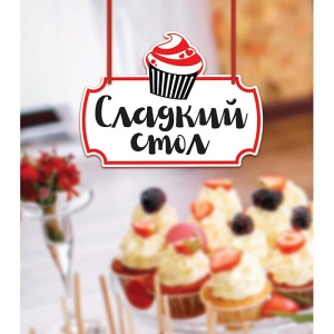 Свадебная табличка "Сладкий стол", 24 х 17,8 см   2924305
