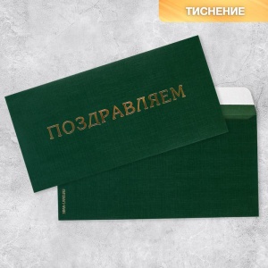 Подарочный конверт «Поздравляем», тиснение, дизайнерская бумага, 22 × 11 см   7461168