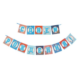 Гирлянда "С Днем Рождения!" (морская), 235 см   1394747