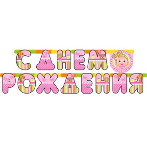 Гирл-буквы С ДР Малыш девочка 210см/М