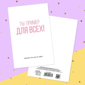 Почтовая карточка «Ты пример для всех!» шрифт, 10 × 15 см