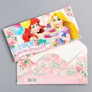 Открытка-конверт для денег "С Днем рождения!": Принцессы, 17 х 8,5 см 1137048