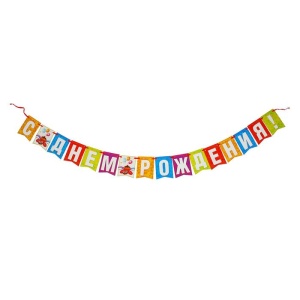 Гирлянда-мини "С Днем Рождения!", дл. 135 см   1513938