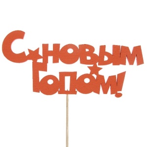 Топпер ", С новым годом", Символ года 2018, 17х8см, красный   2706939