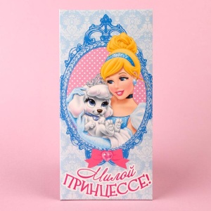 Открытка-конверт для денег "Милой принцессе": Принцессы: Золушка, 17 х 8,5 см 1137047