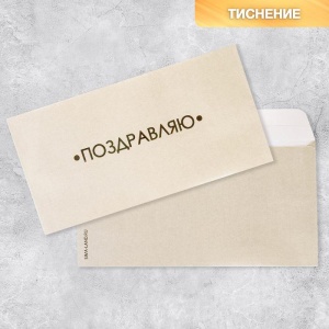 Подарочный конверт «Поздравляю», тиснение, дизайнерская бумага, 22 × 11 см   7461165
