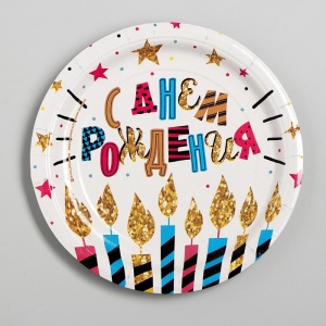 Тарелка бумажная "С Днем рождения " свечи и звезды (набор 6 шт) 18 см 2298412