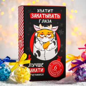 Набор леденцы в елочных шарах  "Хватит закатывать глаза", 6 шт, 10 гр   5049898