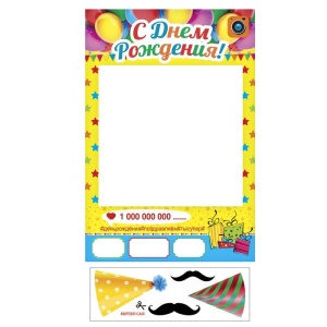 Рамка для фотосессии "С Днем Рождения!", 40х60 см   2682375